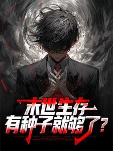 末世生存,有种子就够了?