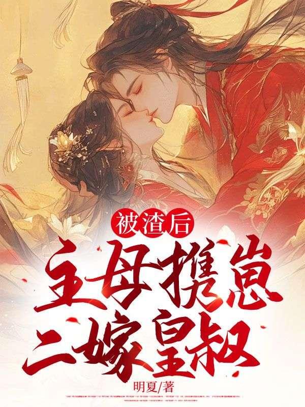 被渣后,主母携崽二嫁皇叔