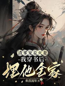 渣爹宠妾灭妻,我穿书后埋他全家