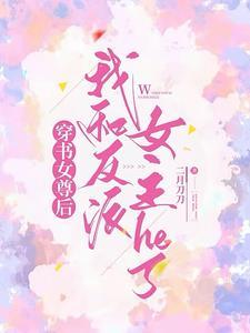 女尊,我恶毒男配??