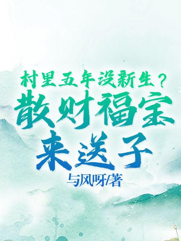 村里五年没新生?散财福宝来送子