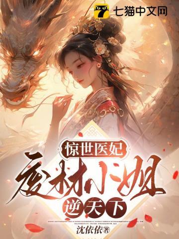 惊世医妃:废材小姐逆天下