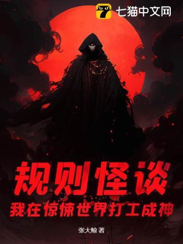规则怪谈:我在惊悚世界打工成神