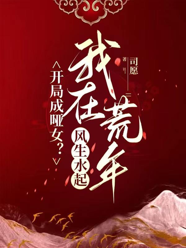 开局成哑女?我在荒年风生水起