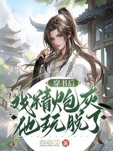 穿书后,炮灰反派他玩脱了