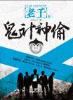 老千3:鬼计神偷