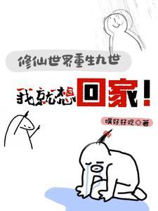 修仙世界重生九次,我就想回家!