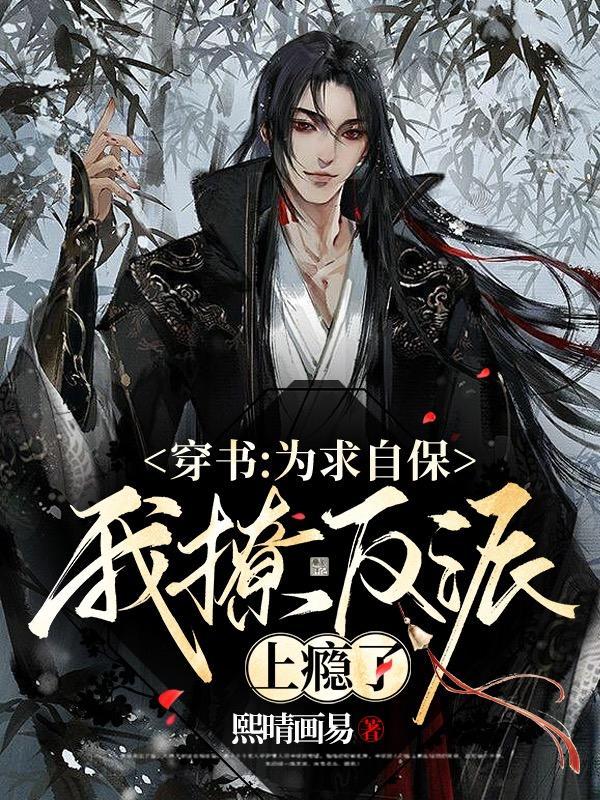 穿书:为求自保,我撩反派上瘾了