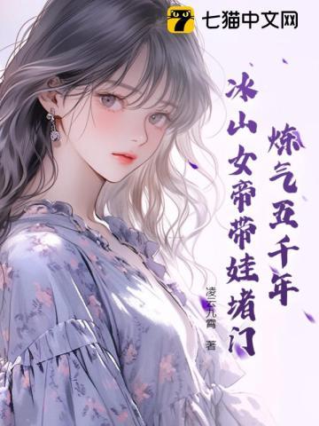 炼气五千年,冰山女帝带娃堵门
