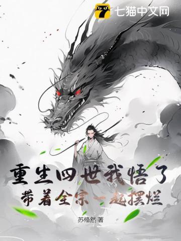 重生四世我悟了,带着全宗一起摆烂