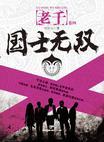 老千4:国士无双