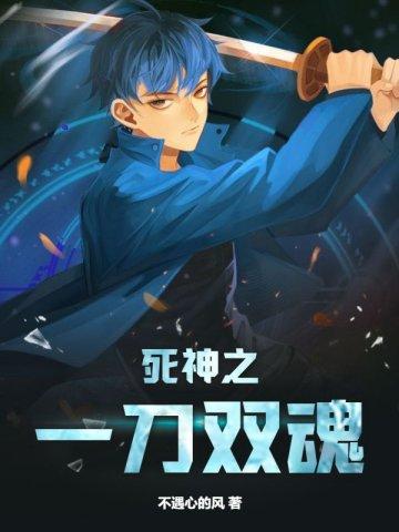 死神之一刀双魂