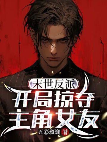 末世反派:开局掠夺主角女友