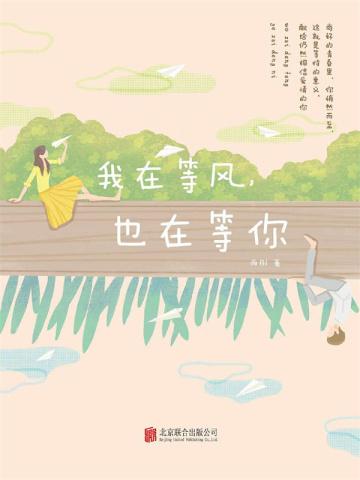 我在等风,也在等你
