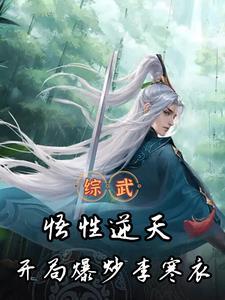 综武:截胡南宫,李寒衣提剑上门