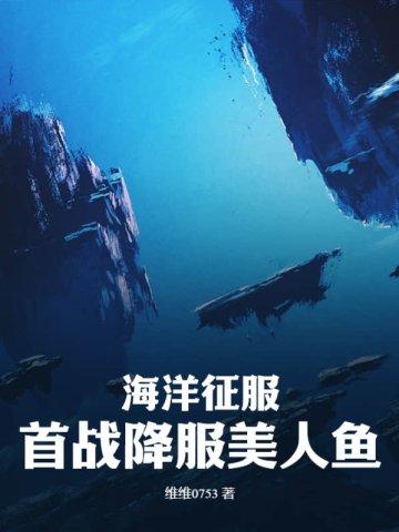 海洋征服:首战降服美人鱼