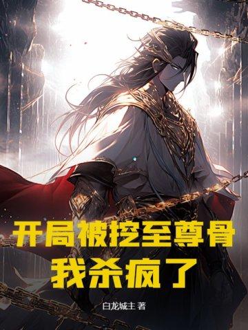 开局被挖至尊骨,我杀疯了
