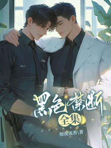 黑色禁断全集