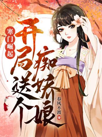 寒门崛起:开局送个痴娇娘