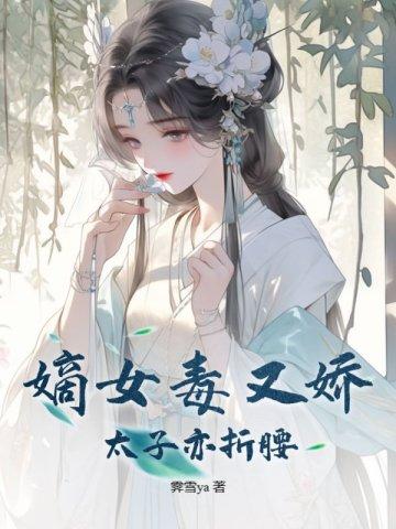 嫡女毒又娇，太子亦折腰