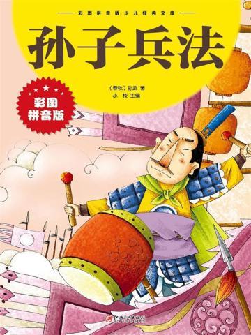 孙子兵法