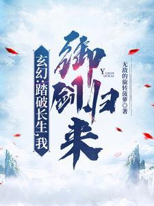 踏破长生,我御剑归来!
