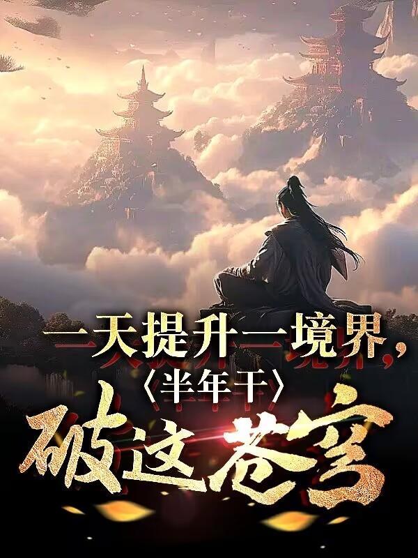一天提升一境界,半年干破这苍穹