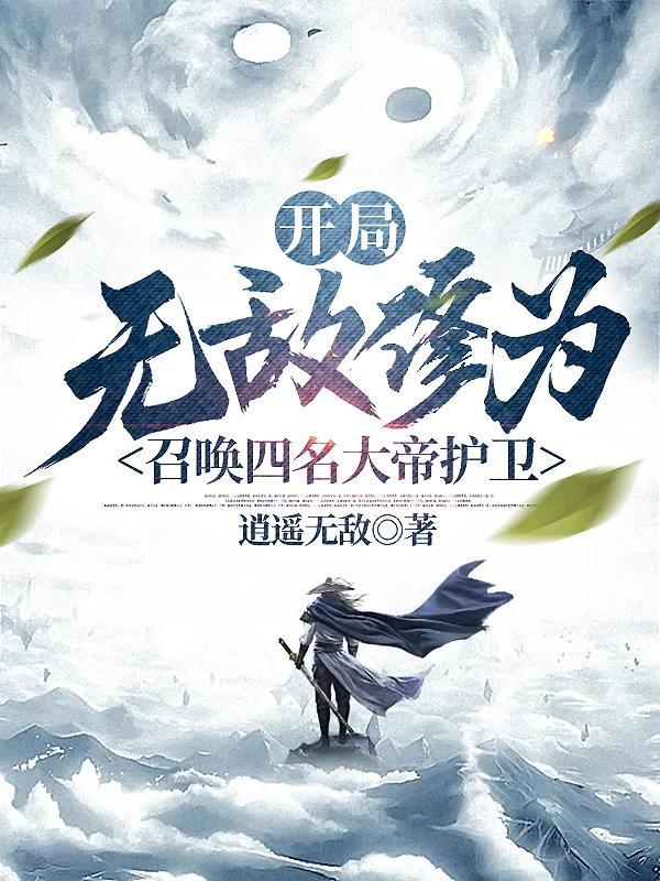 开局无敌修为,召唤四名大帝护卫