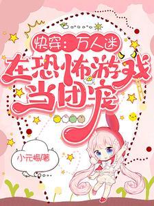 快穿:在鬼怪心尖上的娇软小可爱