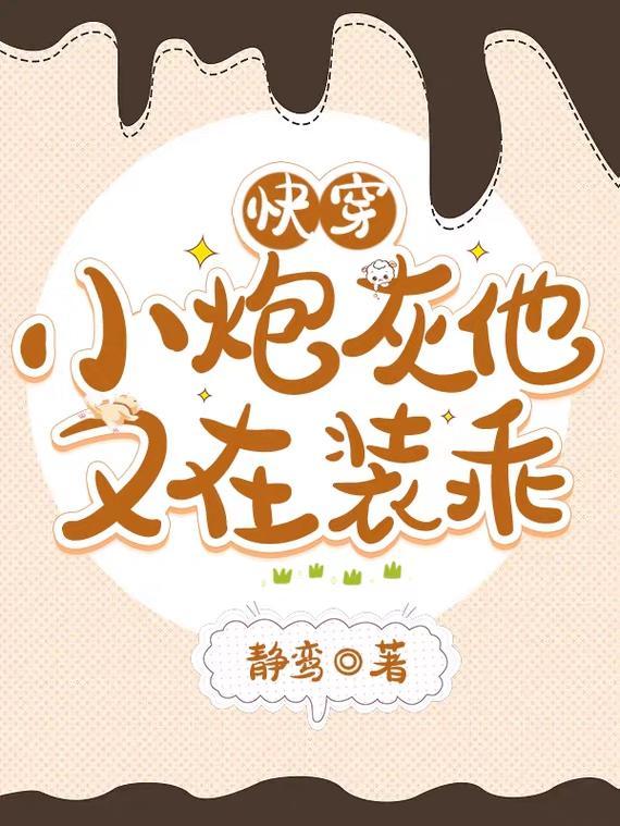 快穿:小炮灰他又在装乖