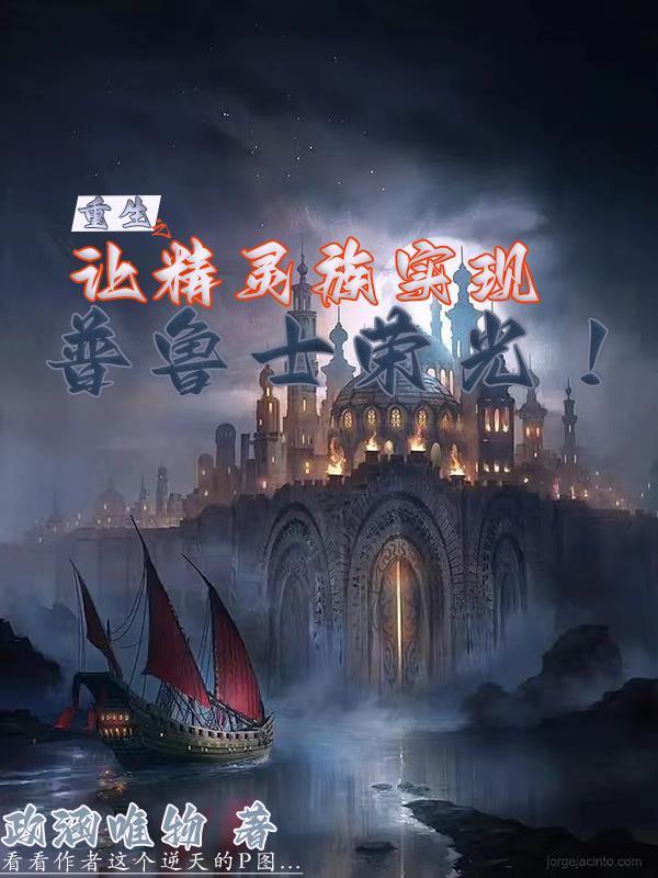 重生之让精灵族实现普鲁士荣光!