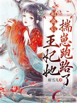 和离后,王妃她揣崽跑路了