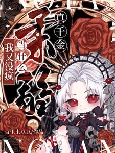 哦豁,我亲爹家原来是炮灰窝