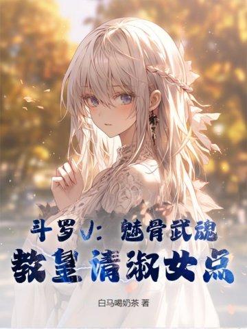 斗罗V:魅骨武魂,教皇请淑女点