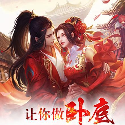 让你做卧底,没让你娶女帝当魔君