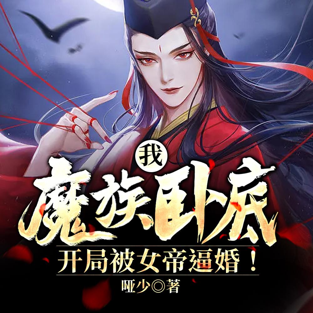 我,魔族卧底,开局被女帝逼婚!