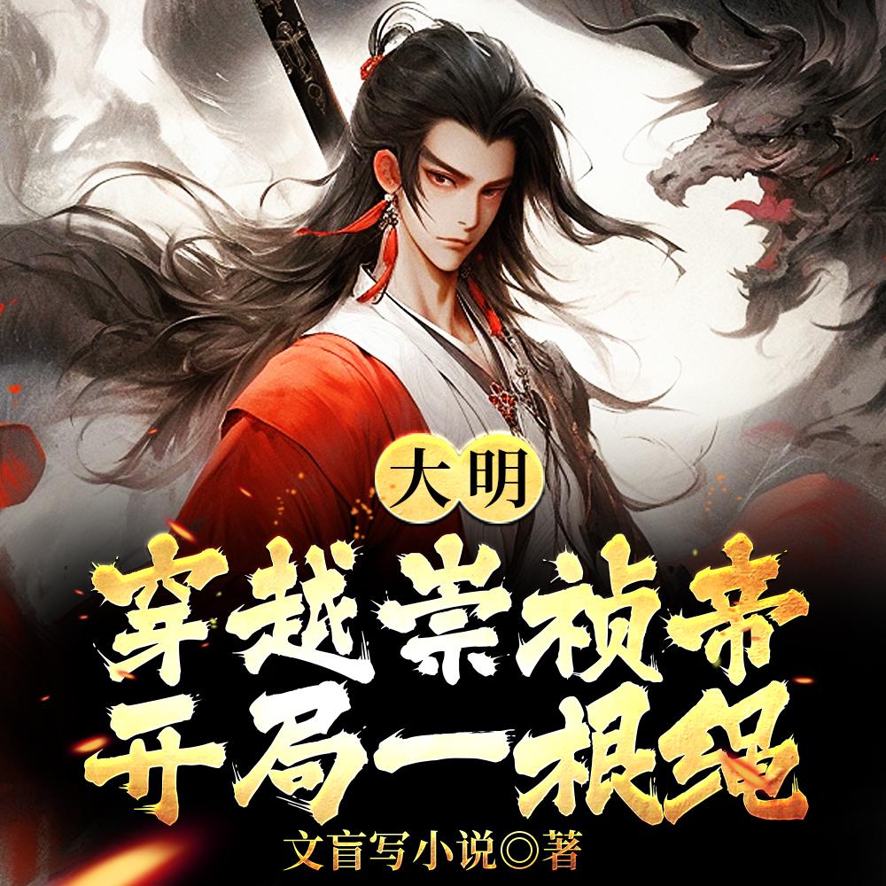 大明:穿越崇祯帝,开局一根绳