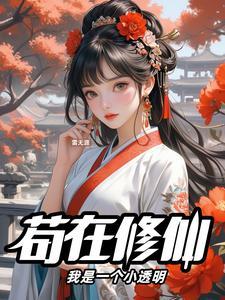 苟道修仙:我有一个小世界
