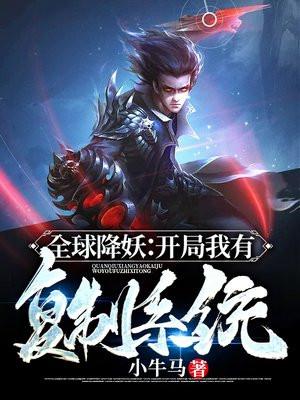 全球降妖:开局我有复制系统