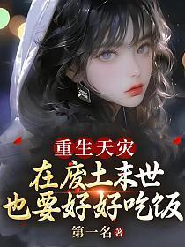重生天灾,在废土末世也要好好吃饭