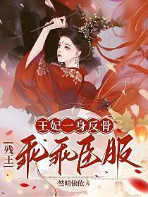 王妃一身反骨,残王乖乖臣服