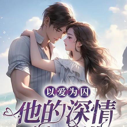 以爱为囚,他的深情她不懂