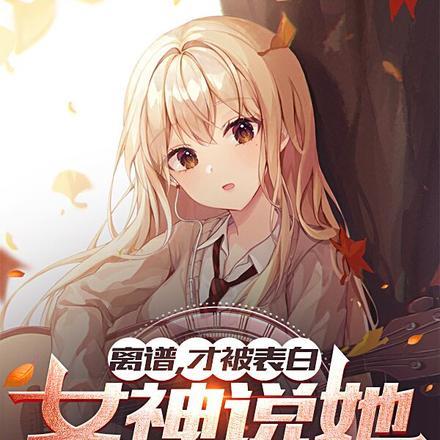 离谱,才被表白,女神说她怀孕了