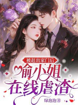 被赶出家门后，喻小姐在线虐渣