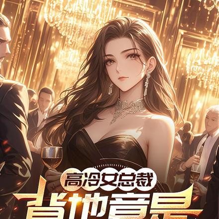 高冷女总裁,背地竟是小奶猫?
