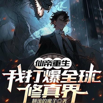 仙帝重生，我打爆全球修真界