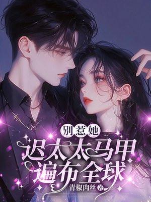 别惹她!迟太太马甲遍布全球