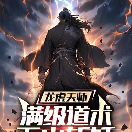 龙虎天师:满级道术,下山斩妖