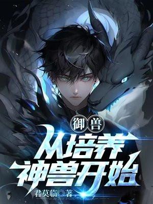 御兽,从培养神兽开始