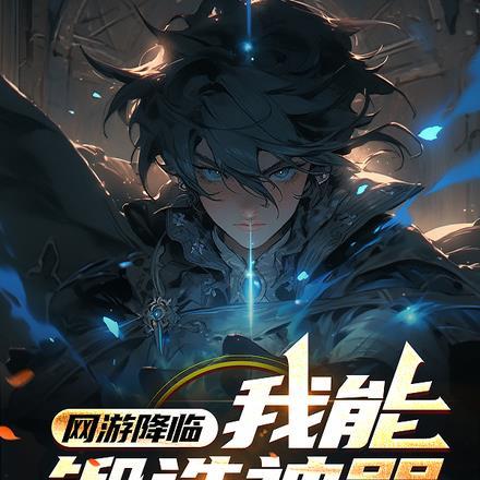 网游降临:我能锻造神器
